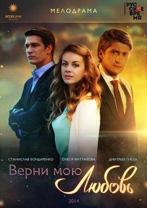 Верни мою любовь (1 сезон) 1-24 серия скачать торрент