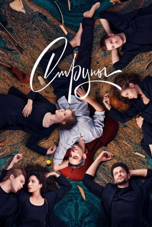 Струны (2 сезон) 1-12 серия скачать торрент