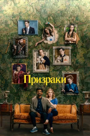 Призраки (3 сезон) 1-22 серия скачать торрент