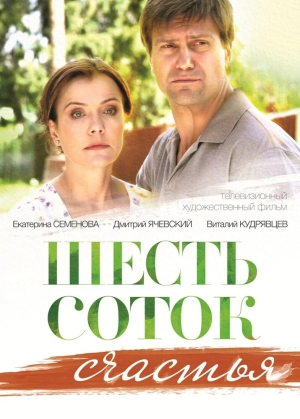 Шесть соток счастья (1 сезон) 1-2 серия скачать торрент