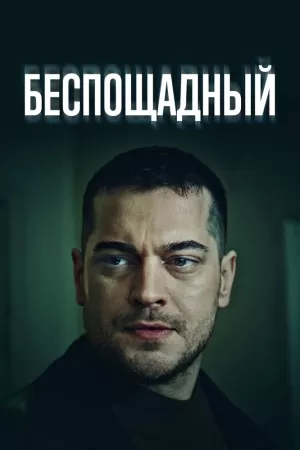 Беспощадный (1 сезон) 1-2 серия скачать торрент
