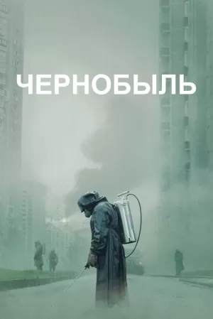 Чернобыль (1 сезон) 1-5 серия скачать торрент
