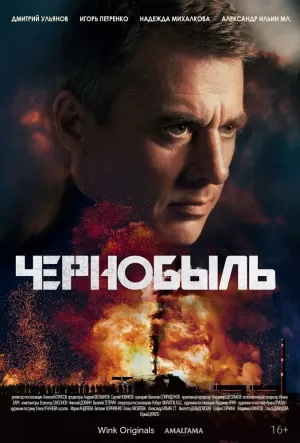Чернобыль (1 сезон) 1-12 серия скачать торрент