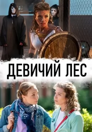 Девичий лес (1 сезон) 1-4 серия скачать торрент