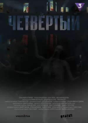 Четвёртый (1 сезон) 1-9 серия скачать торрент