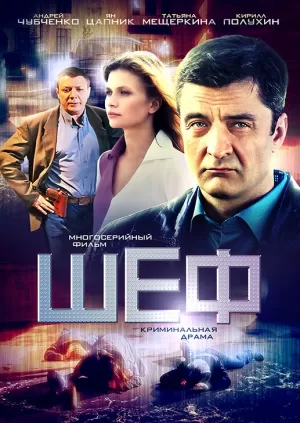 Шеф (6 сезон) 1-30 серия скачать торрент