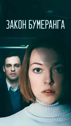 Закон бумеранга (1 сезон) 1-4 серия скачать торрент