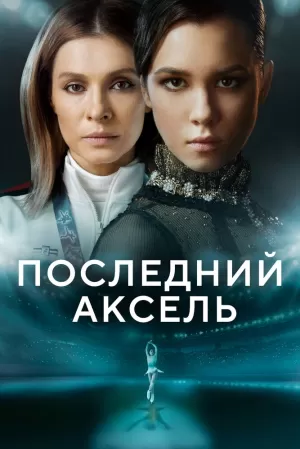 Последний аксель (1 сезон) 1-8 серия скачать торрент