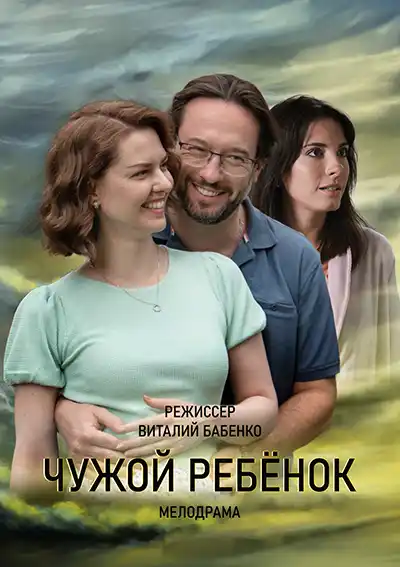 Чужой ребенок (1 сезон) 1-4 серия скачать торрент