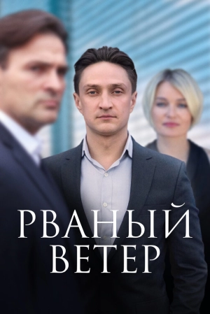 Рваный ветер (1 сезон) 1-12 серия скачать торрент