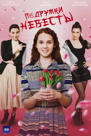 Подружки невесты (1 сезон) 1-4 серия скачать торрент