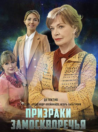 Призраки Замоскворечья (1 сезон) 1-4 серия скачать торрент