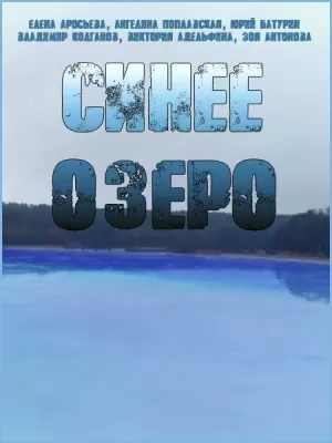 Синее озеро (1 сезон) 1-2 серия скачать торрент