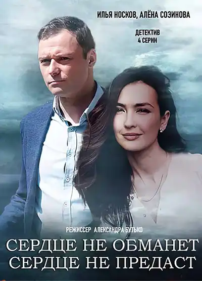 Сердце не обманет, сердце не предаст (1 сезон) 1-4 серия скачать торрент