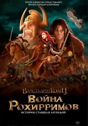 Властелин колец: Война рохирримов (2024) скачать торрент