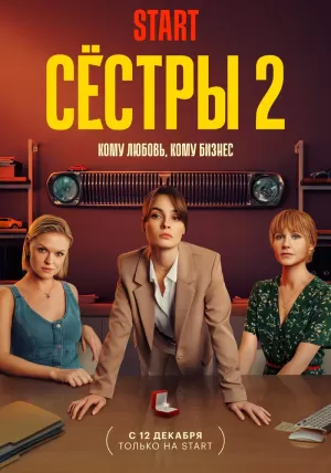 Сёстры (2 сезон) 1-13 серия скачать торрент
