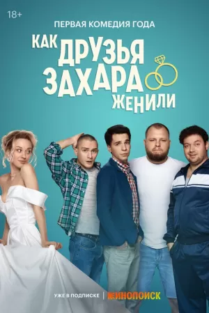 Как друзья Захара женили (1 сезон) 1-17 серия скачать торрент