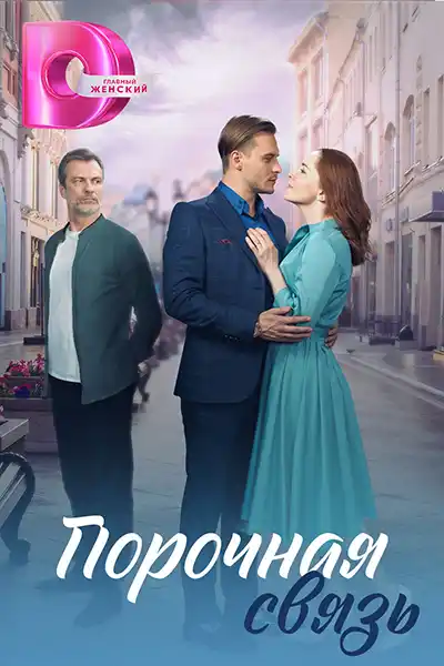 Порочная связь (1 сезон) 1-4 серия скачать торрент