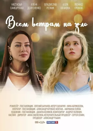 Всем ветрам назло (1 сезон) 1-4 серия скачать торрент