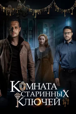 Комната старинных ключей (1 сезон) 1-4 серия скачать торрент