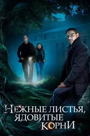 Нежные листья, ядовитые корни (1 сезон) 1-4 серия скачать торрент