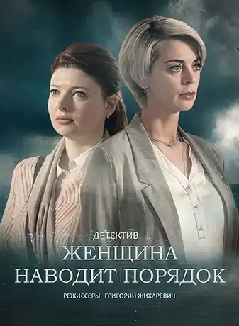 Женщина наводит порядок (1 сезон) 1-4 серия скачать торрент