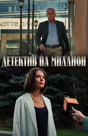 Детектив на миллион (4 сезон) 1-4 серия скачать торрент