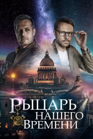 Рыцарь нашего времени (1 сезон) 1-4 серия скачать торрент