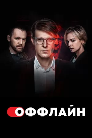 Оффлайн (2 сезон) 1-10 серия скачать торрент