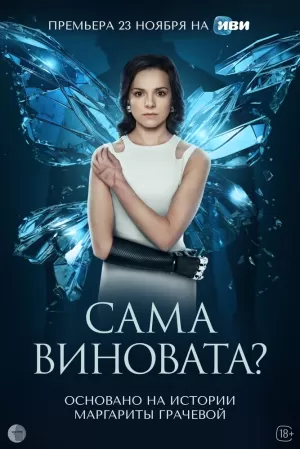 Сама виновата? (1 сезон) 1-7 серия скачать торрент