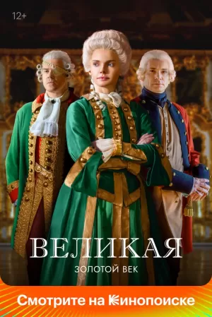 Великая (2 сезон) 1-12 серия скачать торрент