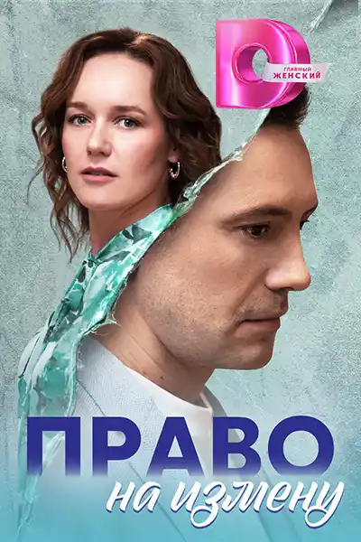 Право на измену (1 сезон) 1-4 серия скачать торрент