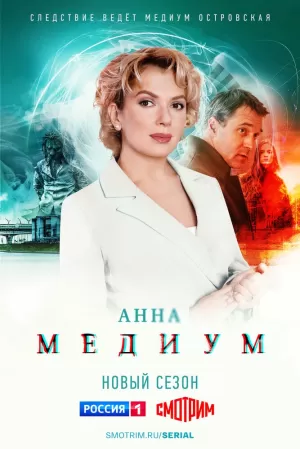 Медиум (2 сезон) 1-32 серия скачать торрент