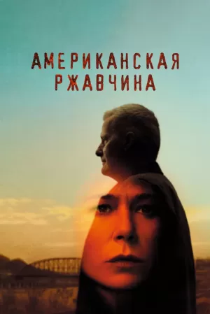 Американская ржавчина (2 сезон) 1-9 серия скачать торрент