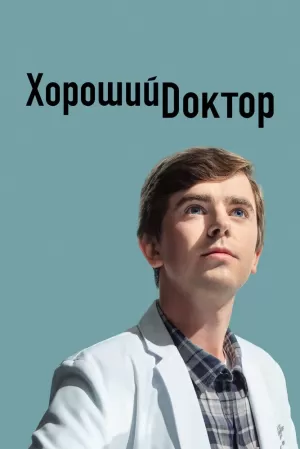 Хороший доктор (7 сезон) 1-22 серия скачать торрент