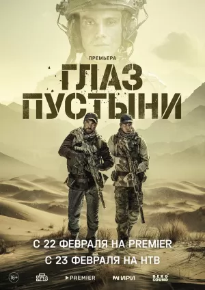 Глаз пустыни (1 сезон) 1-5 серия скачать торрент
