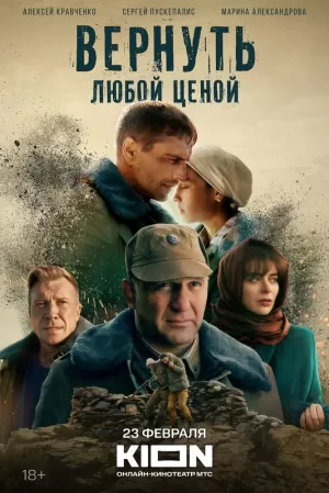 Вернуть любой ценой (1 сезон) 1-8 серия скачать торрент