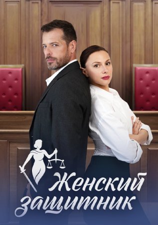Женский защитник (1 сезон) 1-4 серия скачать торрент