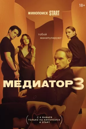 Медиатор (3 сезон) 1-8 серия скачать торрент
