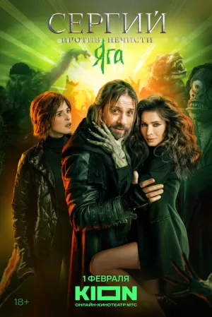 Сергий против нечисти. Яга (3 сезон) 1-3 серия скачать торрент