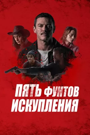 Пять фунтов искупления (2024) скачать торрент