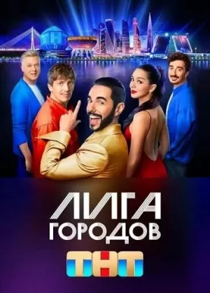 Лига городов (2 сезон) 1-18 выпуск скачать торрент
