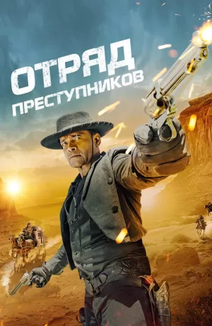 Отряд преступников (2024) скачать торрент