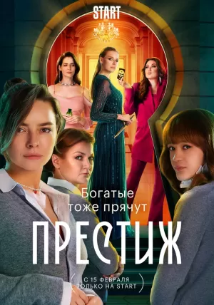 Престиж (1 сезон) 1-8 серия скачать торрент