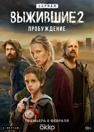 Выжившие (2 сезон) 1-8 серия скачать торрент