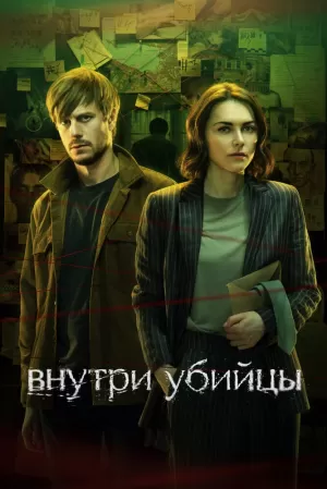 Внутри убийцы (1 сезон) 1-5 серия скачать торрент