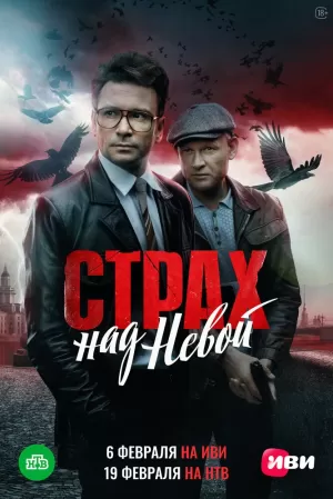 Страх над Невой (1 сезон) 1-9 серия скачать торрент