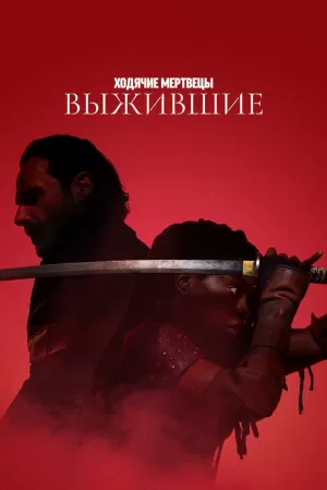 Ходячие мертвецы: Выжившие (1 сезон) 1-6 серия скачать торрент