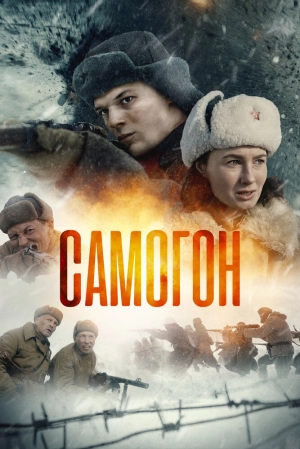Самогон (1 сезон) 1-4 серия скачать торрент