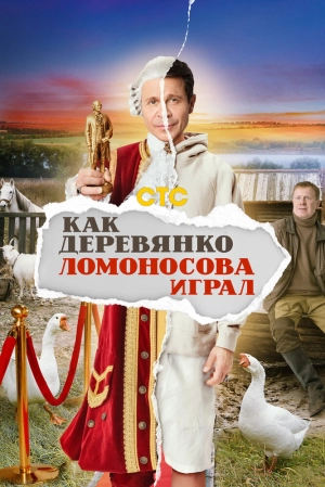 Как Деревянко Ломоносова играл (1 сезон) 1-13 серия скачать торрент